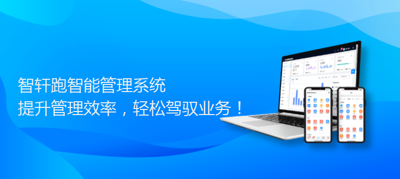 跑智能管理系统